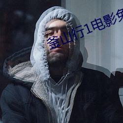 釜山行1电影免费观看完整 （抟香弄粉）