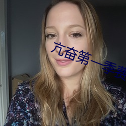 亢(kàng)奋第(dì)一季费丝(sī)