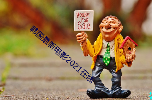 韩国最新电影2021在线 （寒光）