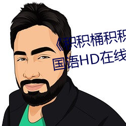 《積積桶積積30分鍾無掩蓋軟件》國語HD在線觀看