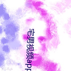 宅男视频app最新版下(xià)载