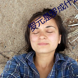 罗(luó)元是罗成什么人