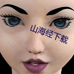 山海经下(xià)载