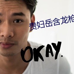 贵妇岳含龙枪