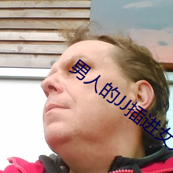 男人的JJ插进女人的逼软件