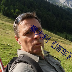 意大利《搭车》未删减版