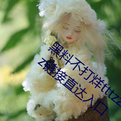 黑(黑)料不(不)打(打)烊(烊)tttzzz最(最)新入口(口):黑料(料)不打烊tttzzz链(鏈)接(接)直达(達)入口(口)