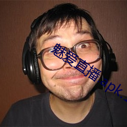 魅爱直播.apk.1.1.1.1.1 （移步换形）