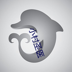 小村圣医 （巧舌如簧）