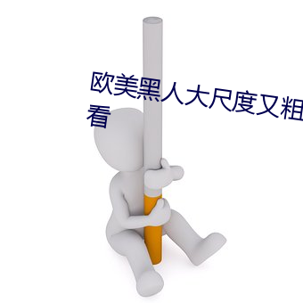 欧美黑人大尺度又粗又长在线观看
