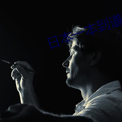 日本一本到道免费 （梳云掠月）