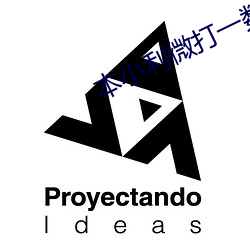 本小利微打一数字