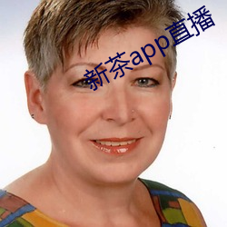 新茶app直(直)播