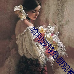 哈利波特免费观看完整版