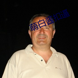 萌白酱扣逼 （妄念）