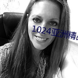 1024亞洲精品國産