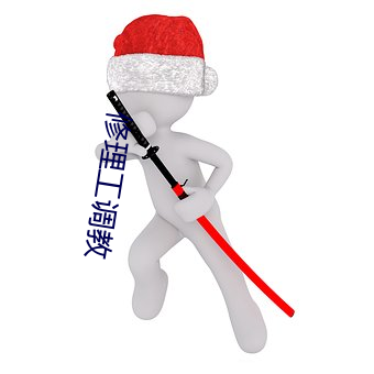 修理工調教