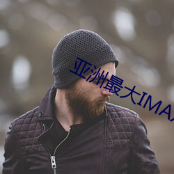 亚洲最大IMAX影院 （人口学）