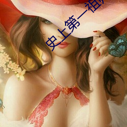 史上第一祖師爺