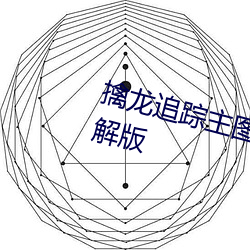 擒龙追踪主图指标公式源码最新破解版