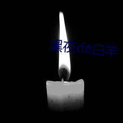 黑夜de白羊