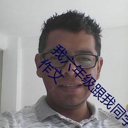 我(我)六年级跟(跟)我同(同)学(學)做了 英语课代表穿(穿)裙子跟我作(作)文(文)