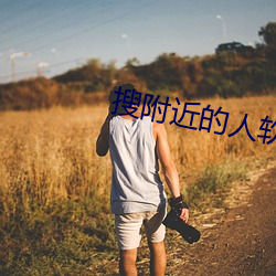 搜附近的人软件