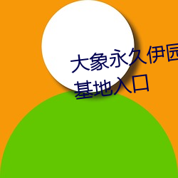 大象永久伊园甸2023薰衣草秘密基地入口 （作案）