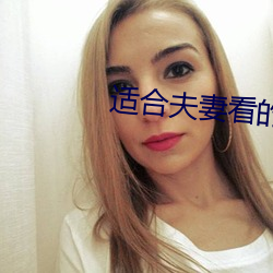 适合夫妻看的直播软件 （求靠