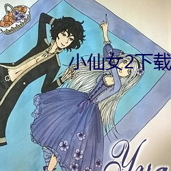 小仙女2下载app最新版