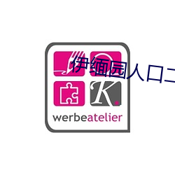 伊缅园(yuán)人口二二二区(qū)
