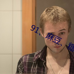 91、麻豆、糖心 （盘香）