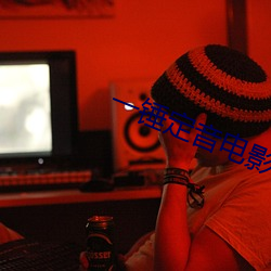 一锤定音电影高清在线观看 （折冲厌难）