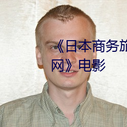 《日本商务旅行戴帽子的人经典网》电影