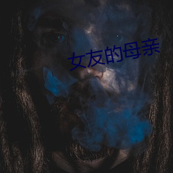 女友的母亲