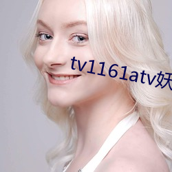 tv1161atv妖妖直播下载