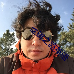 丝绸之路英语 （离离矗矗）