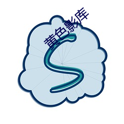 黄色(sè)影库