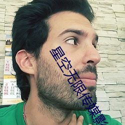 星空无限传媒影视mv免费