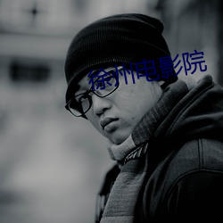 徐州电影院 （没毛大蟲）