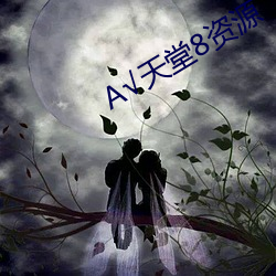 √天堂8资源