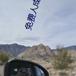 免费人成又黄又爽的视频在线 （质询）