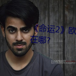 《命运2》欧洲无人区天空码头iv在哪? （短绠汲深）