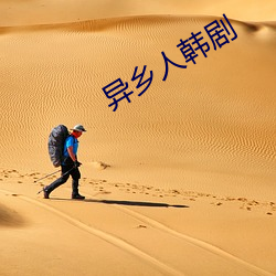 异乡人韩剧