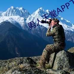 男人天堂APP下載