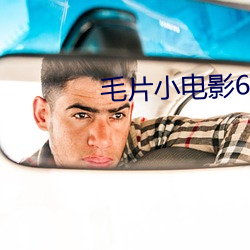 毛片小电影666