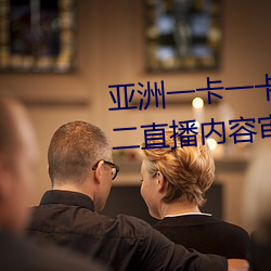 亚洲一卡一卡二新区乱码无人区二直播内容审核很严格 （负险不宾）