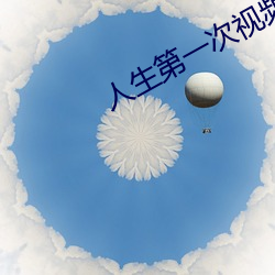 人(rén)生第(dì)一次视频免费(fèi)