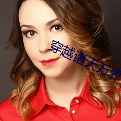 穿越諸天萬界