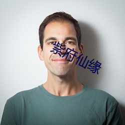 紫府仙缘 （驱除）